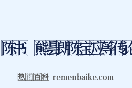 陈书·熊昙朗陈宝应等传论是什么意思的图片